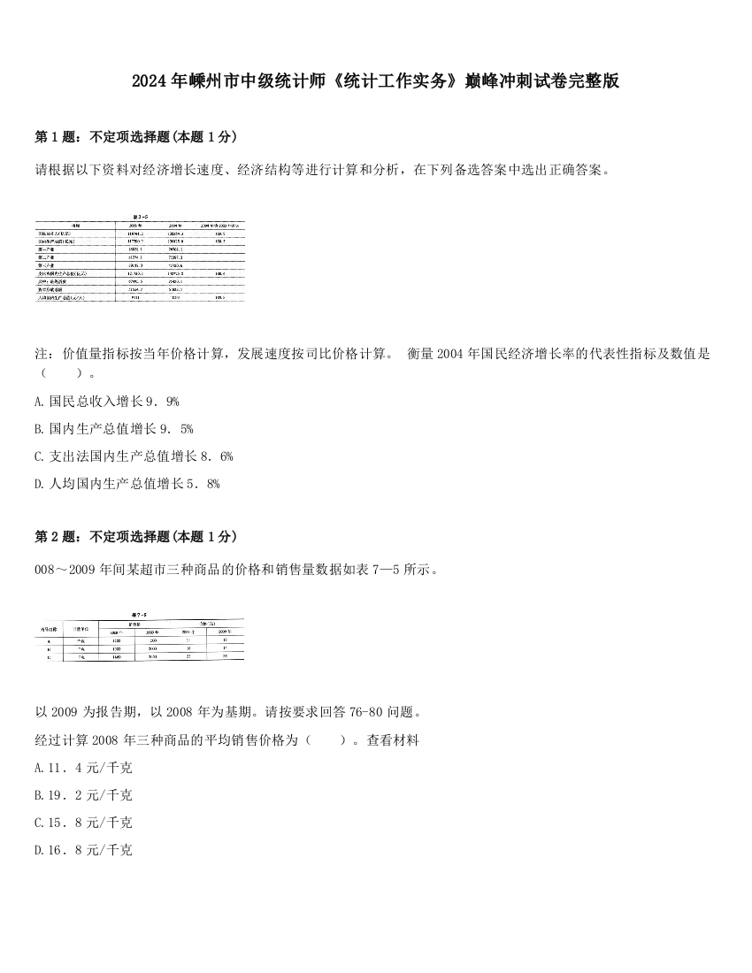 2024年嵊州市中级统计师《统计工作实务》巅峰冲刺试卷完整版