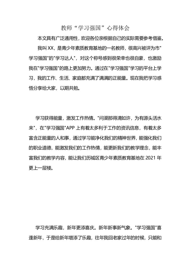 教师“学习强国”心得体会