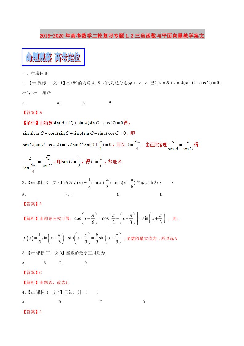 2019-2020年高考数学二轮复习专题1.3三角函数与平面向量教学案文