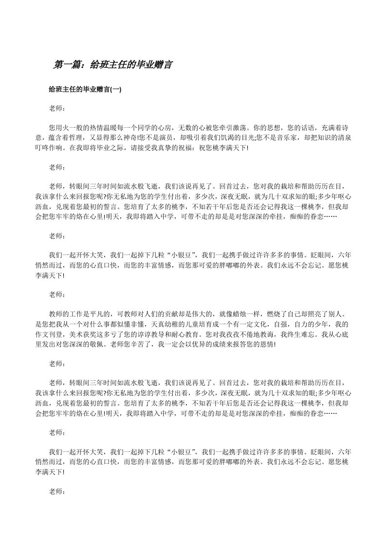 给班主任的毕业赠言（精选多篇）[修改版]