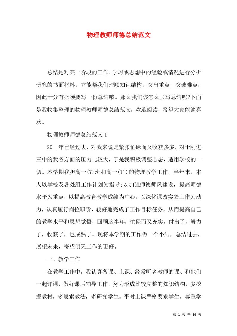 物理教师师德总结范文