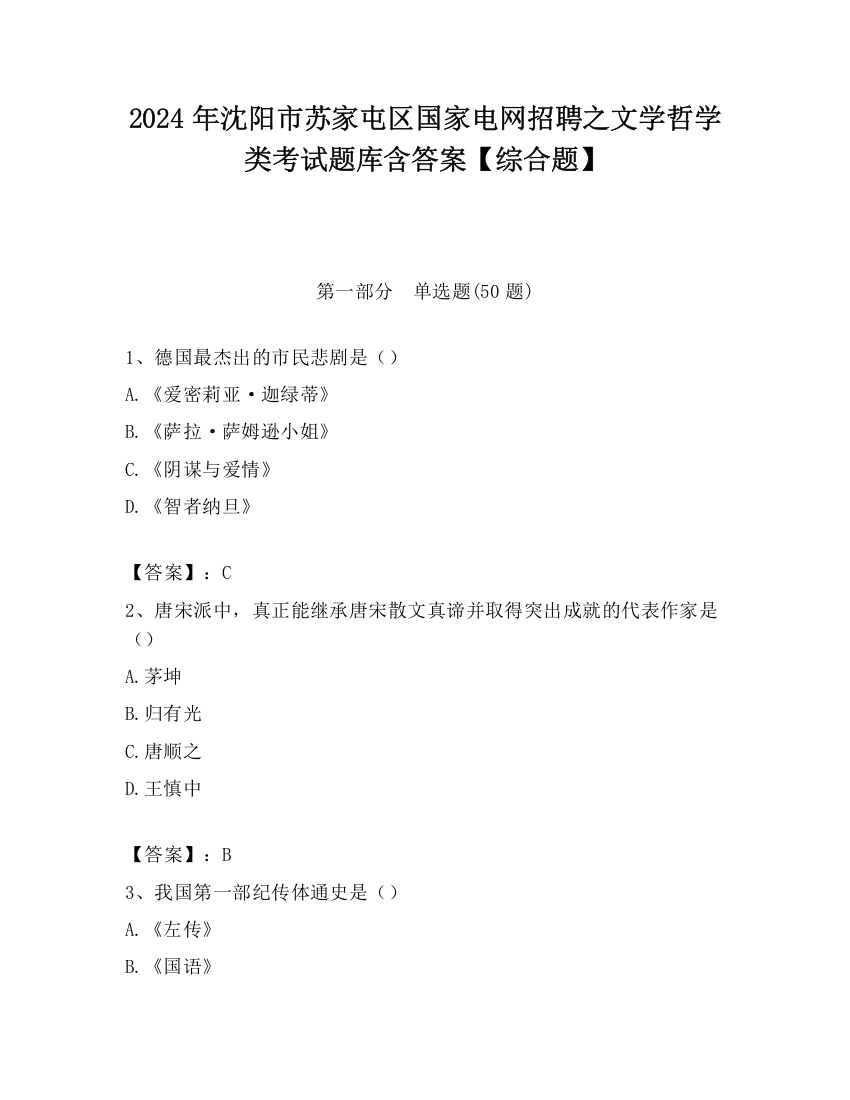 2024年沈阳市苏家屯区国家电网招聘之文学哲学类考试题库含答案【综合题】