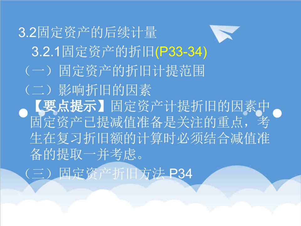 房地产投资招商-固定资产第二、三节、第四章投资性房地产