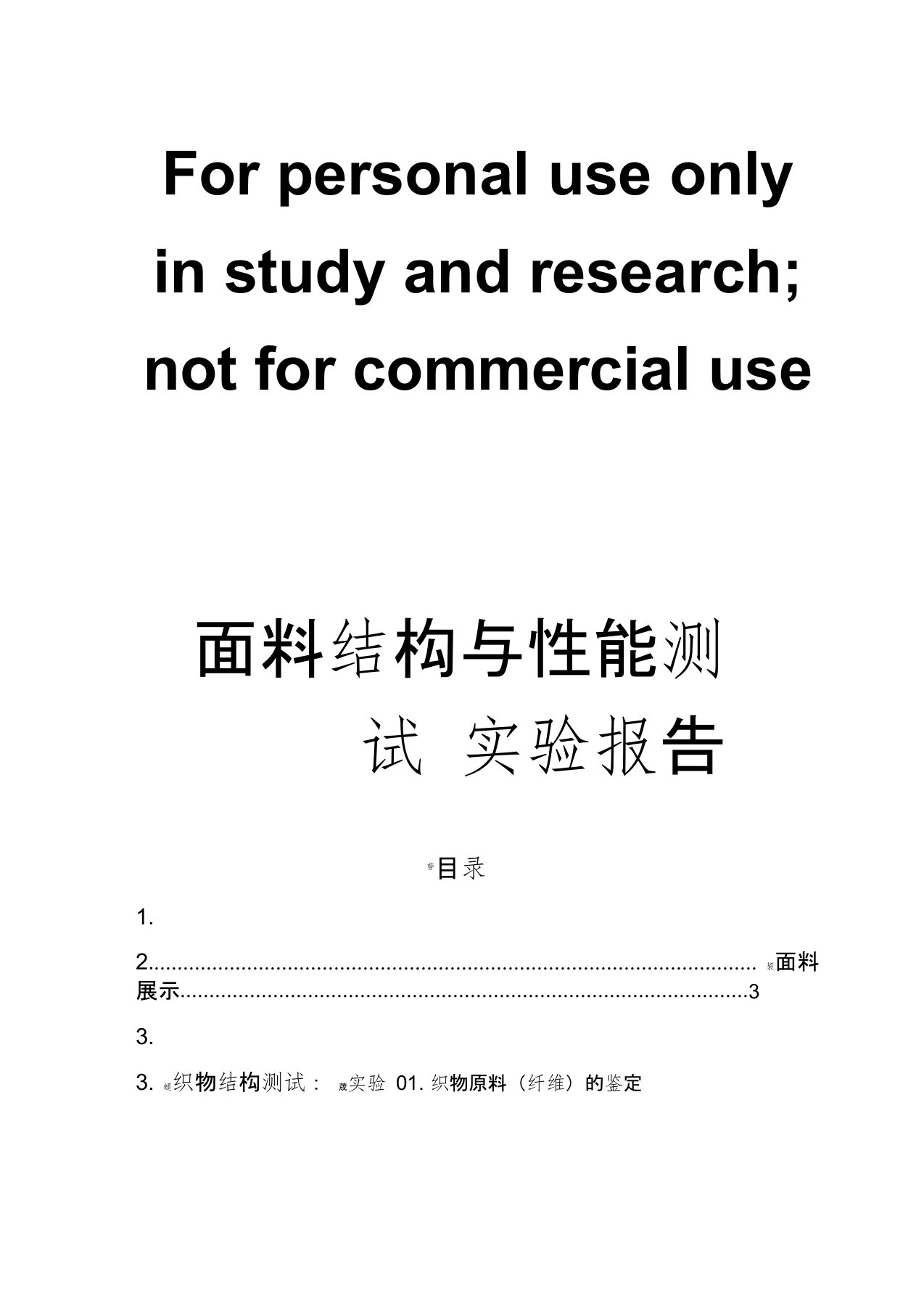 服装材料学实验报告