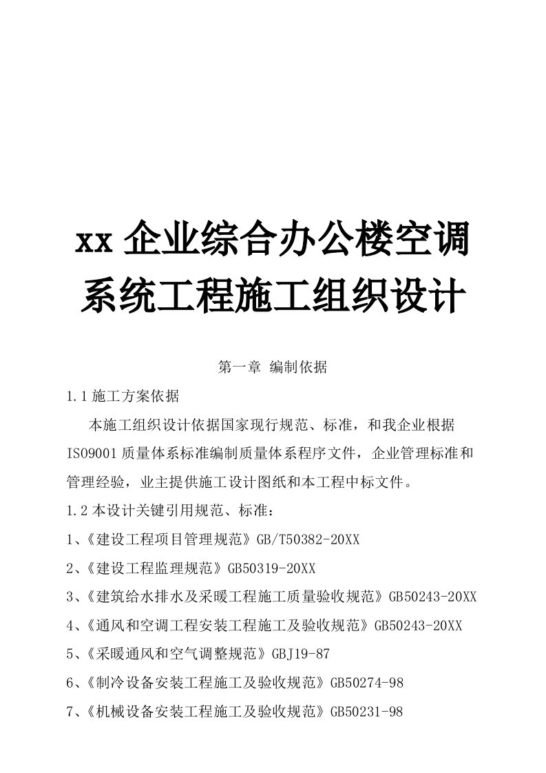 2021年综合办公楼空调系统重点工程标准施工组织设计