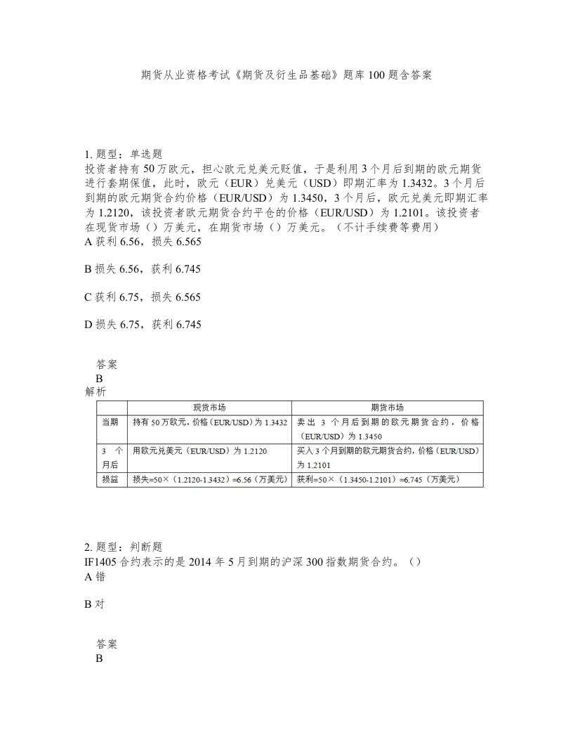 期货从业资格考试期货及衍生品基础题库100题含答案第757版