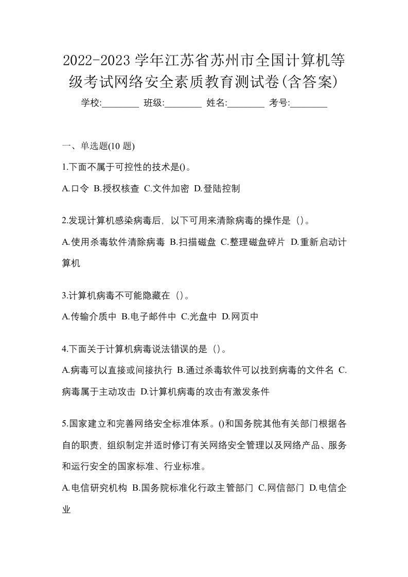 2022-2023学年江苏省苏州市全国计算机等级考试网络安全素质教育测试卷含答案