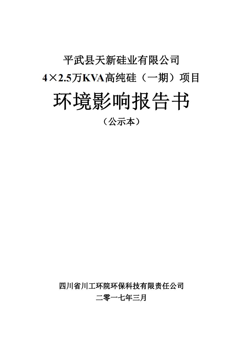 环境影响评价报告公示：平武县天新硅业—kva高纯硅一绵阳平武县天新硅业四川省川环评报告