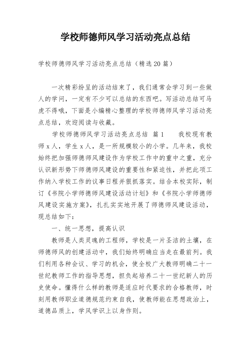 学校师德师风学习活动亮点总结