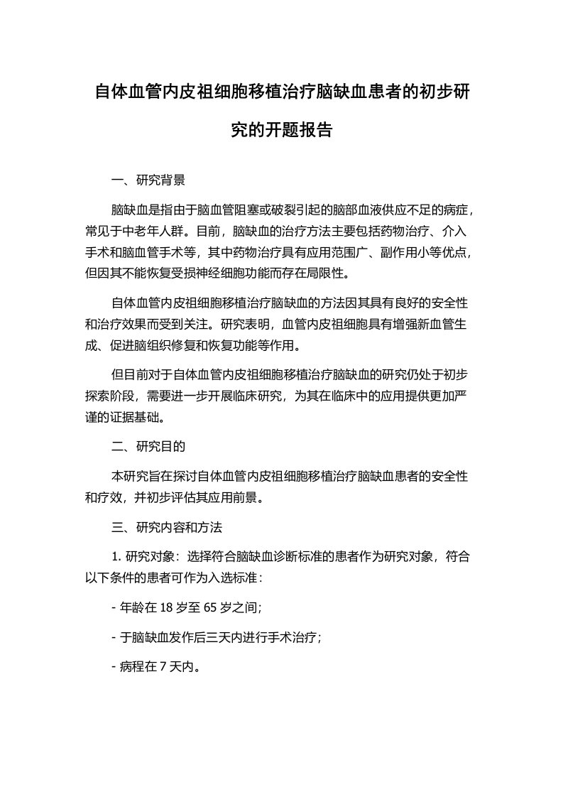 自体血管内皮祖细胞移植治疗脑缺血患者的初步研究的开题报告