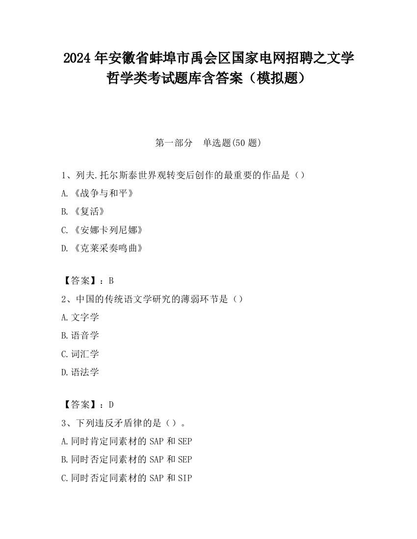 2024年安徽省蚌埠市禹会区国家电网招聘之文学哲学类考试题库含答案（模拟题）