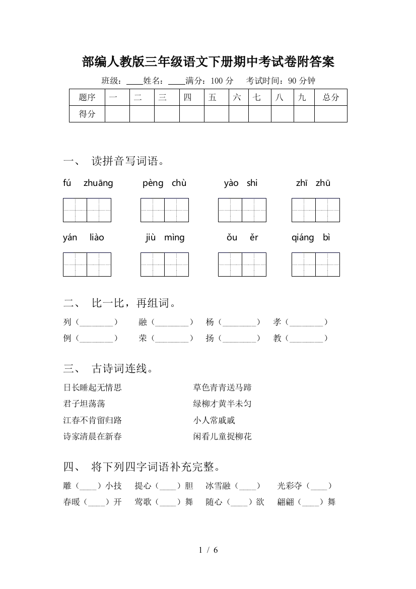 部编人教版三年级语文下册期中考试卷附答案