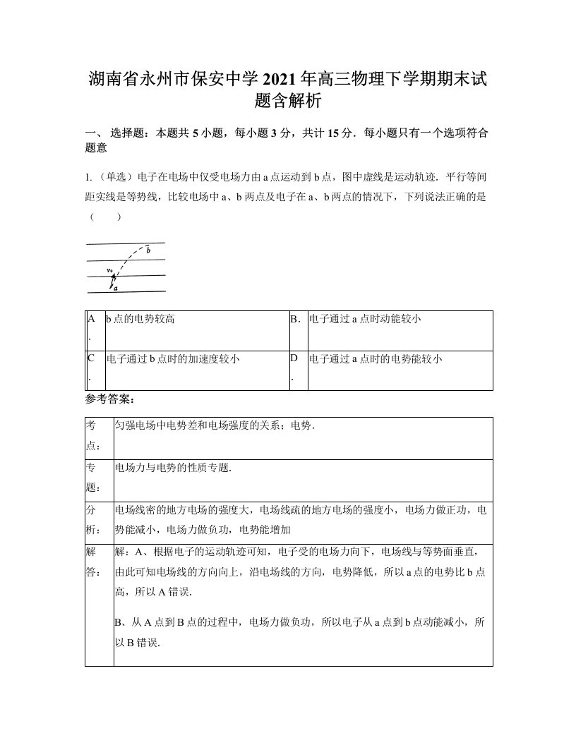 湖南省永州市保安中学2021年高三物理下学期期末试题含解析