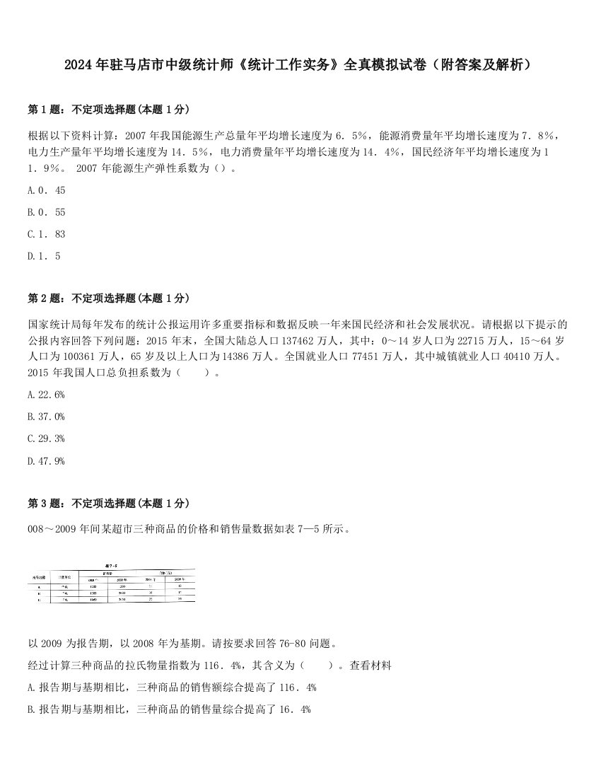 2024年驻马店市中级统计师《统计工作实务》全真模拟试卷（附答案及解析）