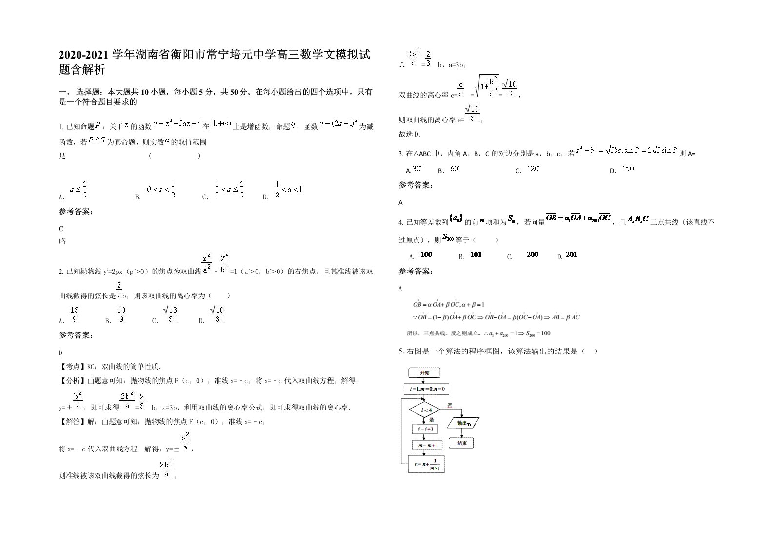 2020-2021学年湖南省衡阳市常宁培元中学高三数学文模拟试题含解析