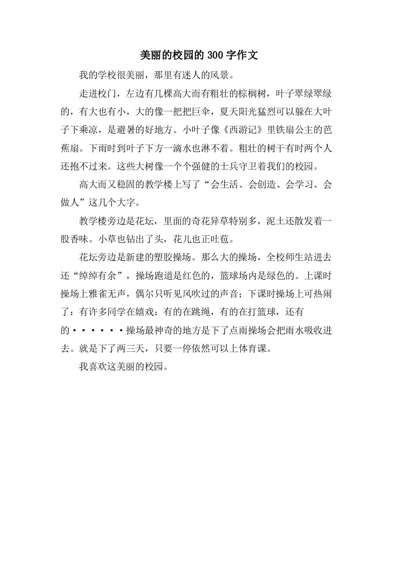 美丽的校园的300字作文