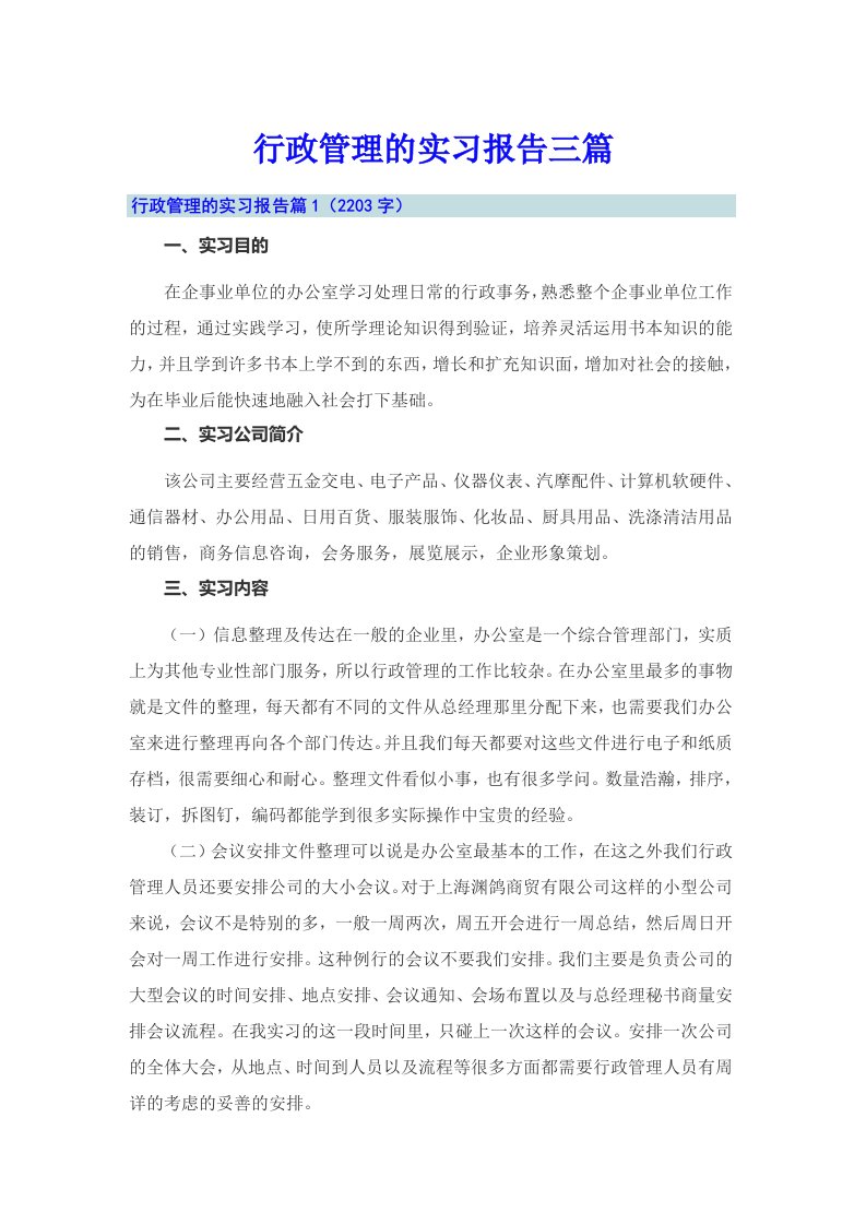 （精选汇编）行政管理的实习报告三篇