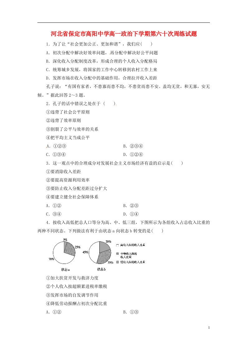 河北省保定市高阳中学高一政治下学期第六十次周练试题