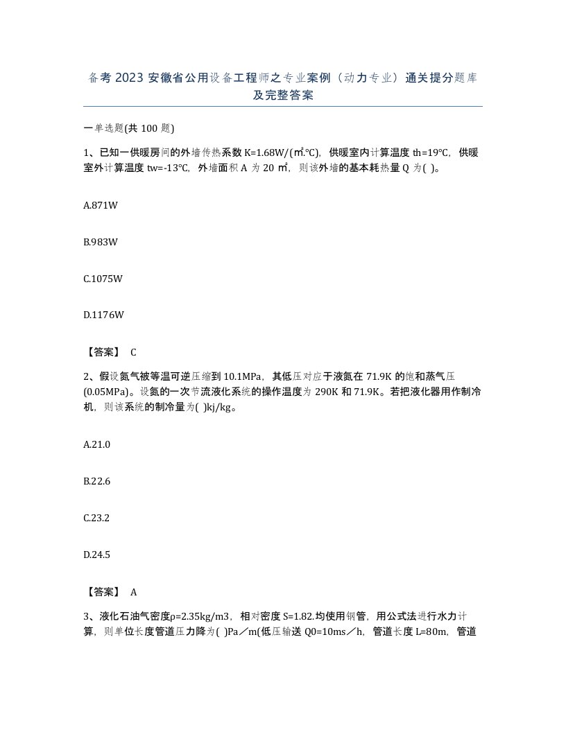 备考2023安徽省公用设备工程师之专业案例动力专业通关提分题库及完整答案