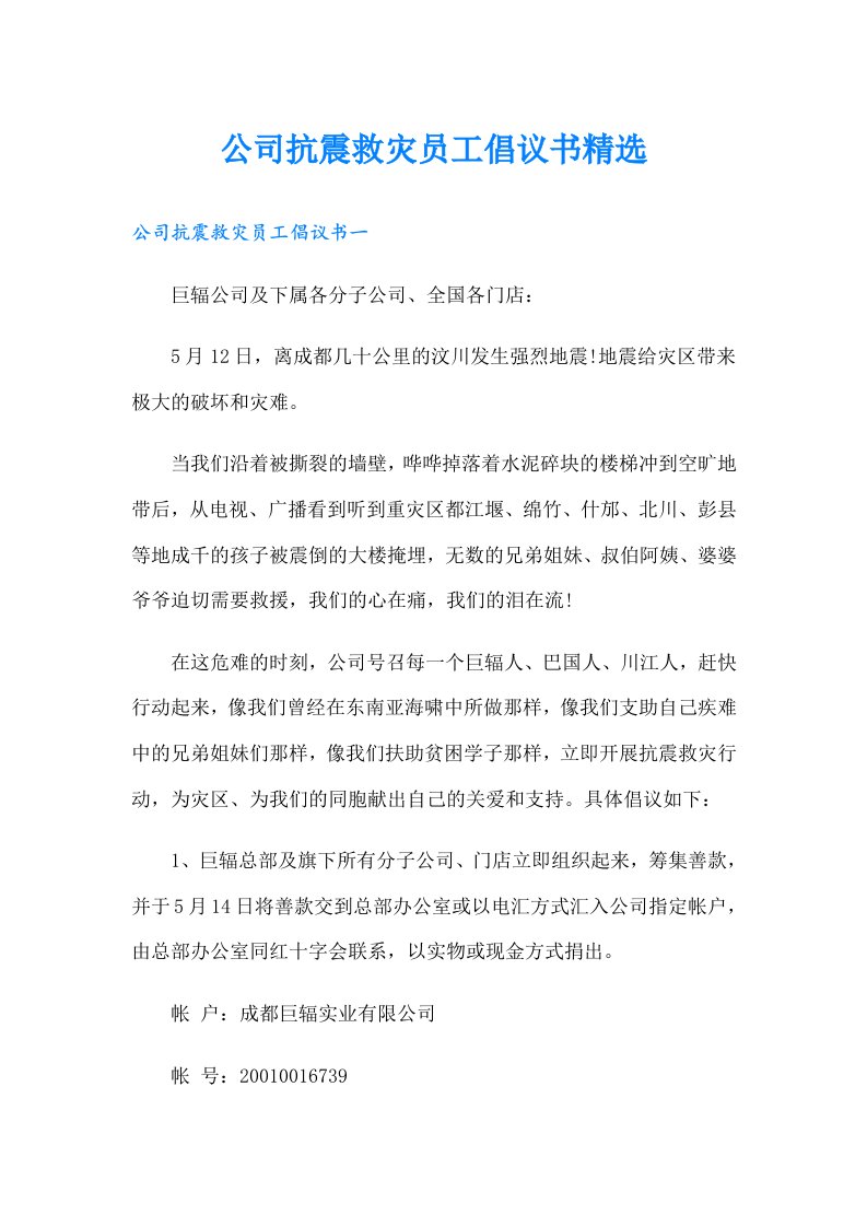 公司抗震救灾员工倡议书精选