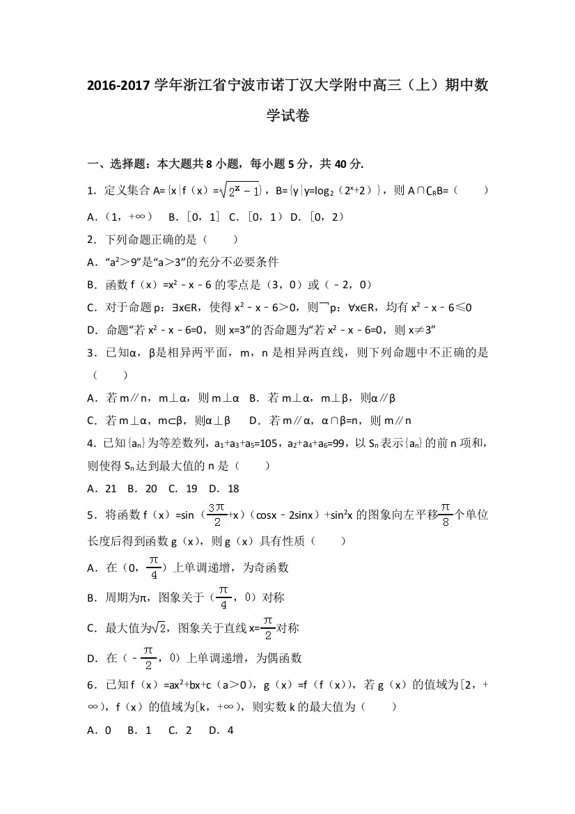 浙江省宁波市诺丁汉大学附中2017届高三上学期期中数学试卷