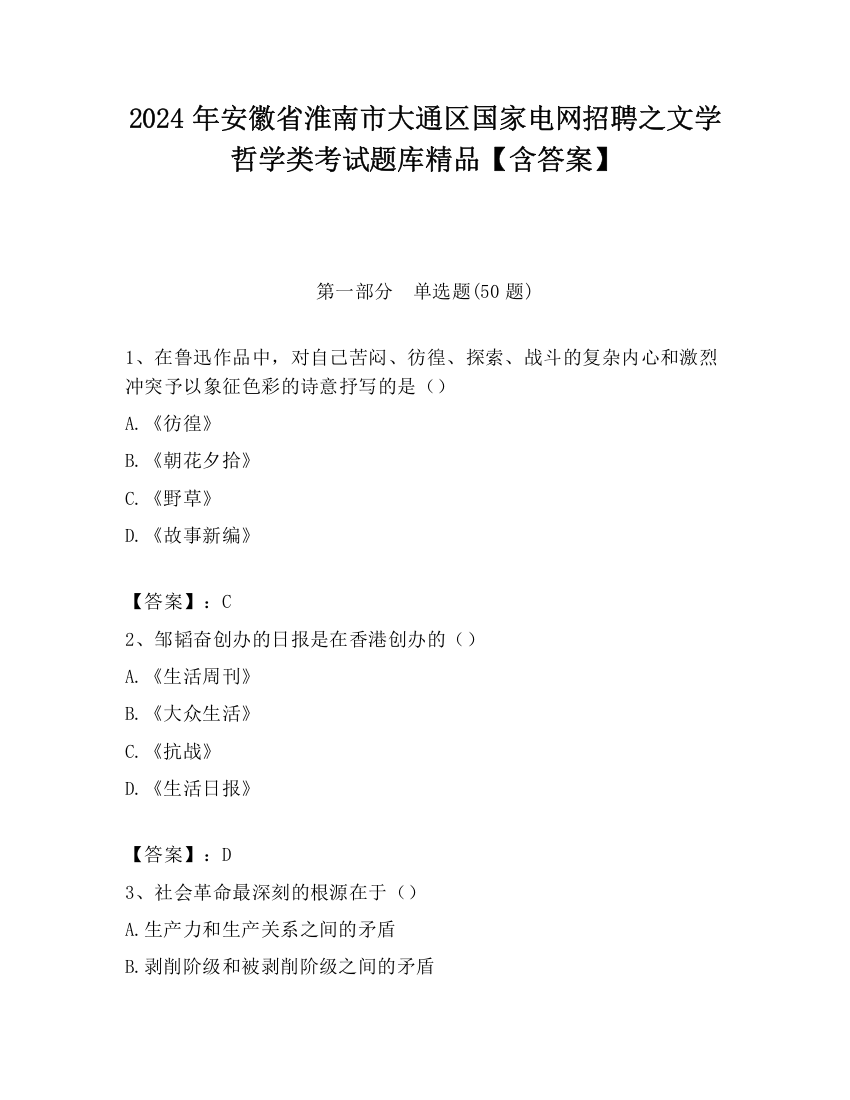 2024年安徽省淮南市大通区国家电网招聘之文学哲学类考试题库精品【含答案】