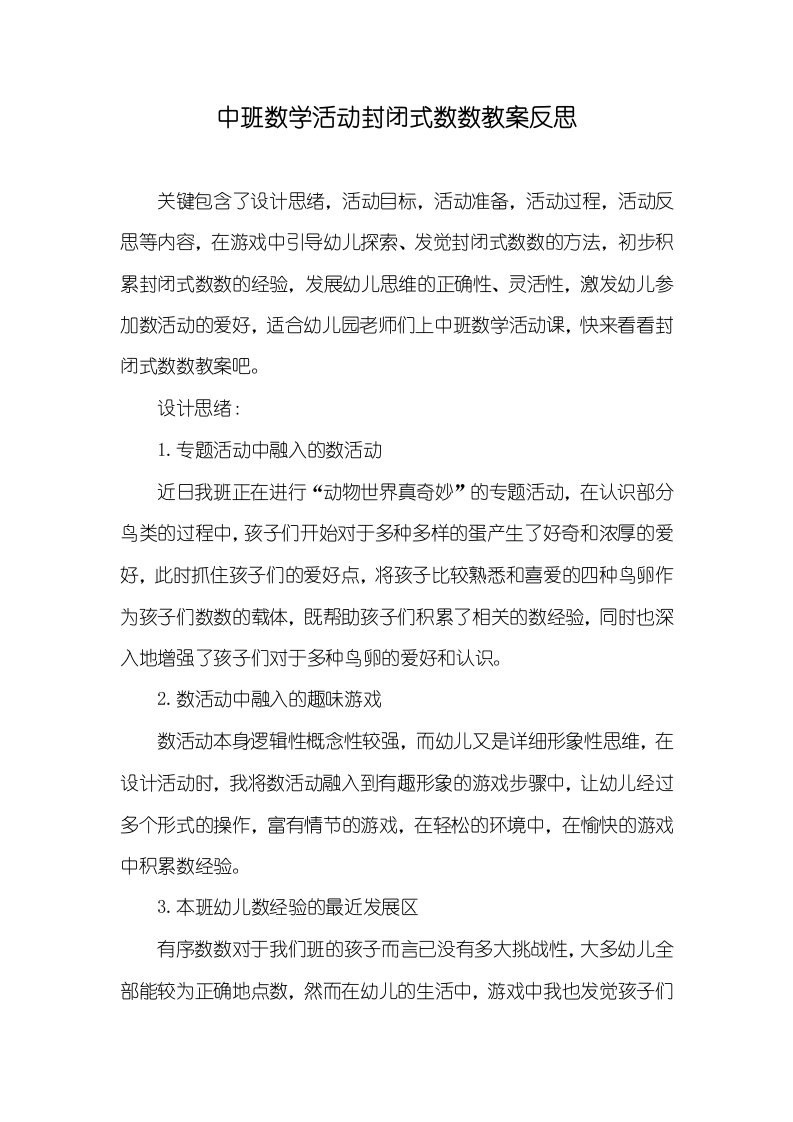 中班数学活动封闭式数数教案反思