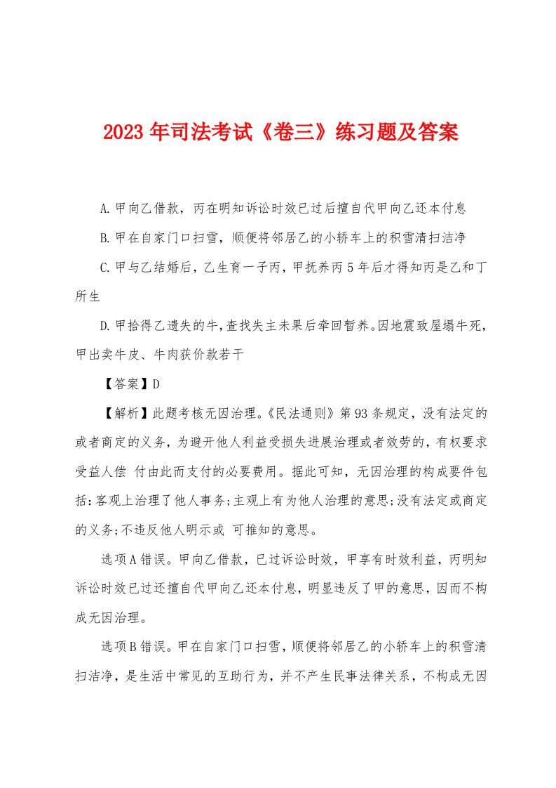 2023年司法考试《卷三》练习题及答案