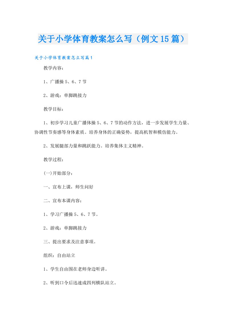 关于小学体育教案怎么写（例文15篇）