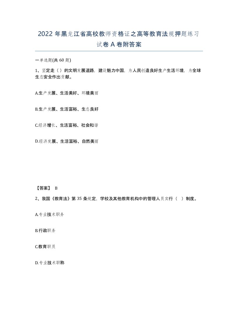 2022年黑龙江省高校教师资格证之高等教育法规押题练习试卷A卷附答案