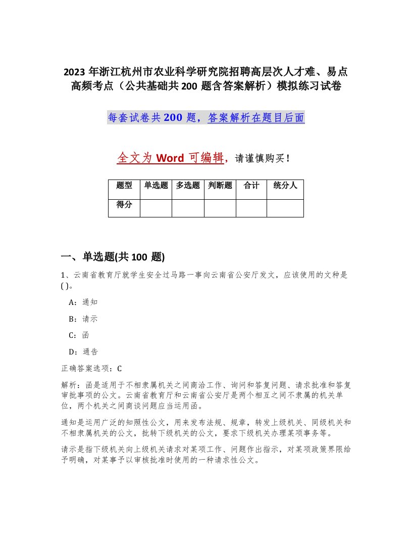 2023年浙江杭州市农业科学研究院招聘高层次人才难易点高频考点公共基础共200题含答案解析模拟练习试卷