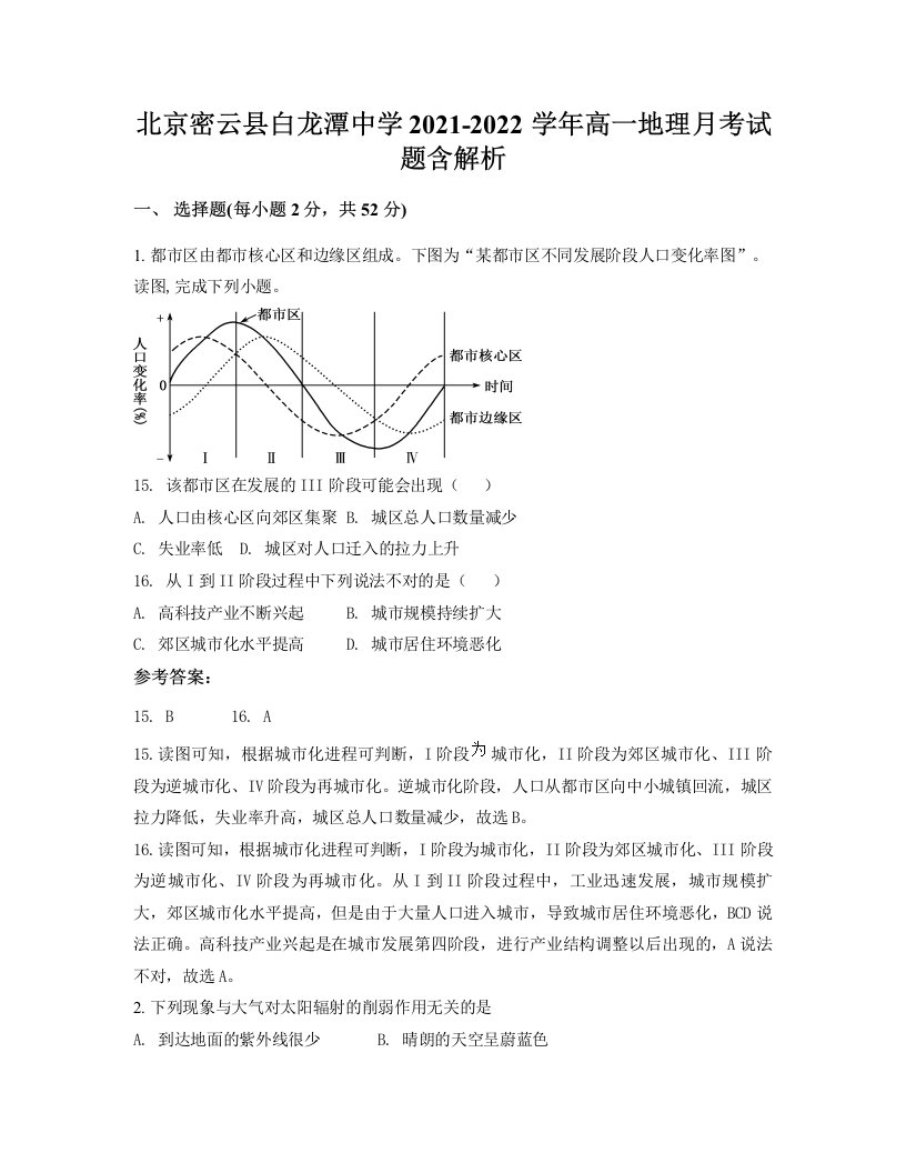 北京密云县白龙潭中学2021-2022学年高一地理月考试题含解析