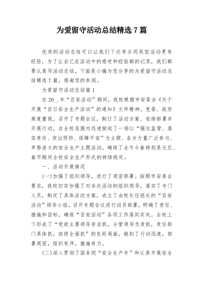 为爱留守活动总结精选7篇