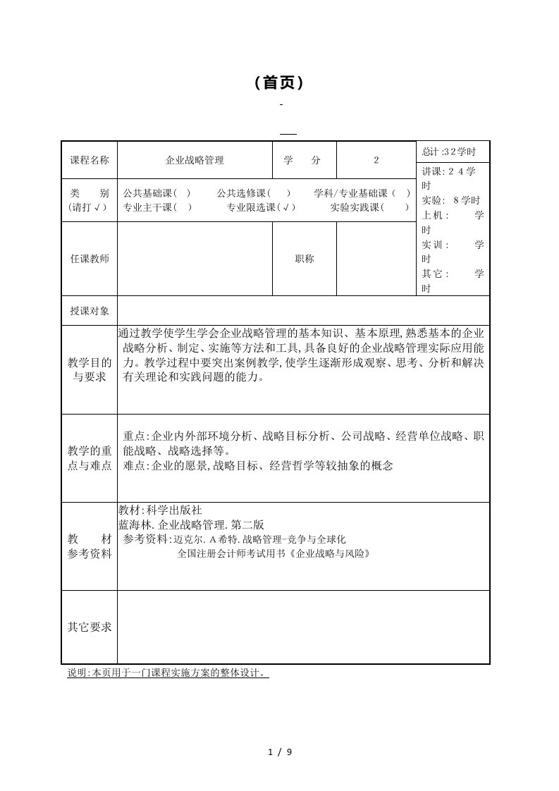 企业战略管理-教案