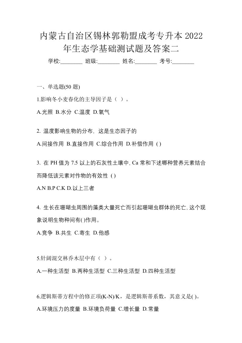 内蒙古自治区锡林郭勒盟成考专升本2022年生态学基础测试题及答案二