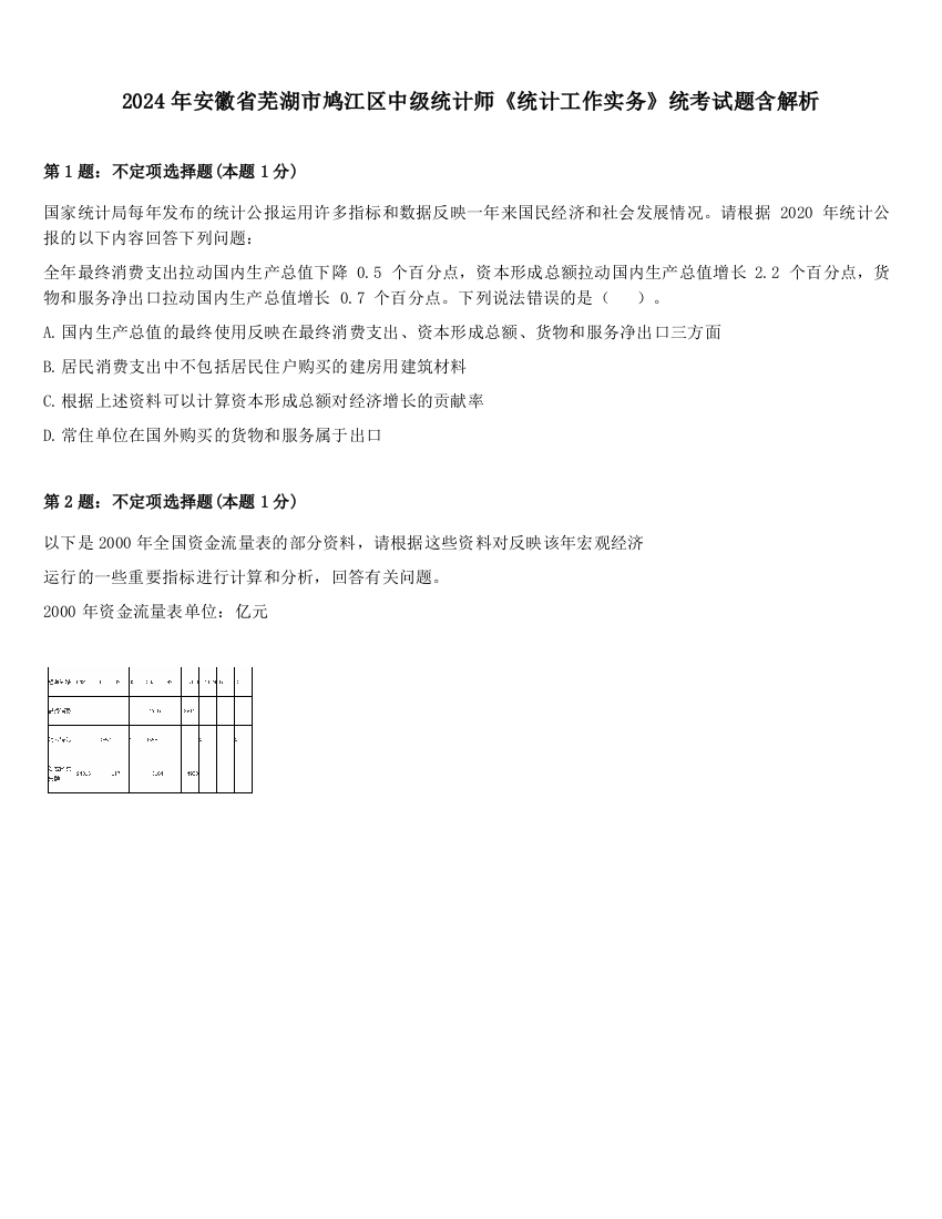 2024年安徽省芜湖市鸠江区中级统计师《统计工作实务》统考试题含解析