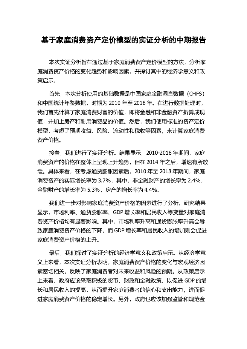 基于家庭消费资产定价模型的实证分析的中期报告