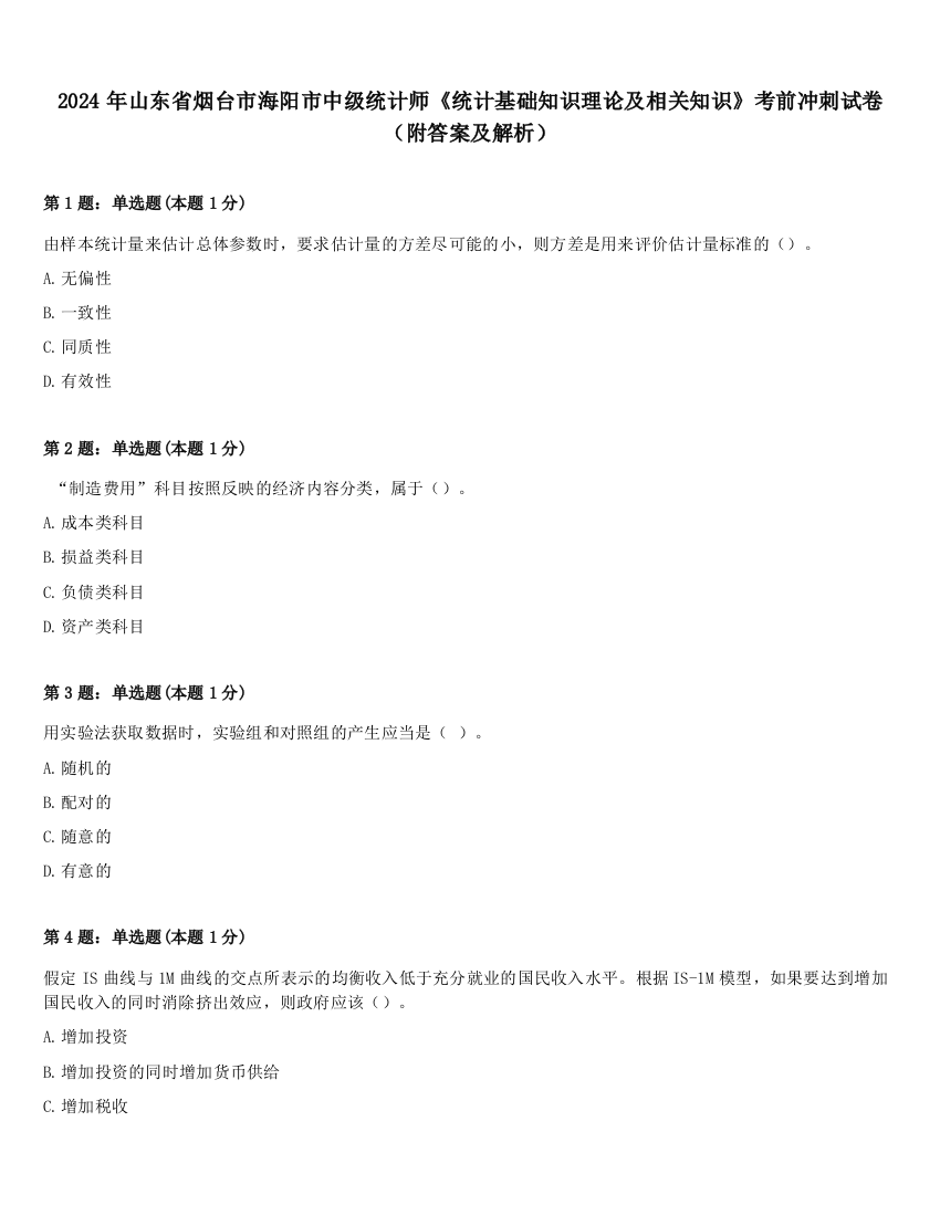 2024年山东省烟台市海阳市中级统计师《统计基础知识理论及相关知识》考前冲刺试卷（附答案及解析）