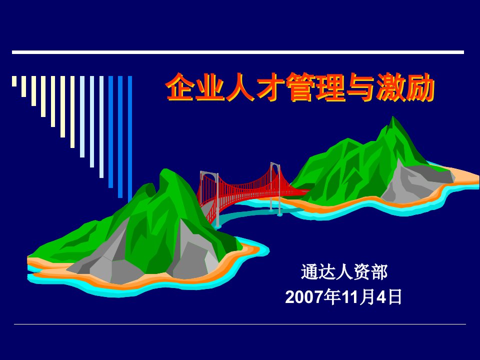 企业人才管理与激励3