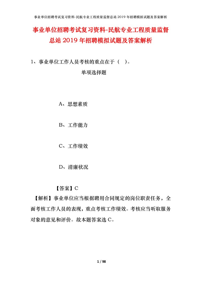 事业单位招聘考试复习资料-民航专业工程质量监督总站2019年招聘模拟试题及答案解析