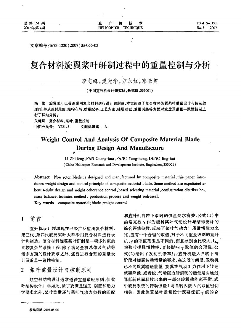 复合材料旋翼桨叶研制过程中的重量控制与分析.pdf