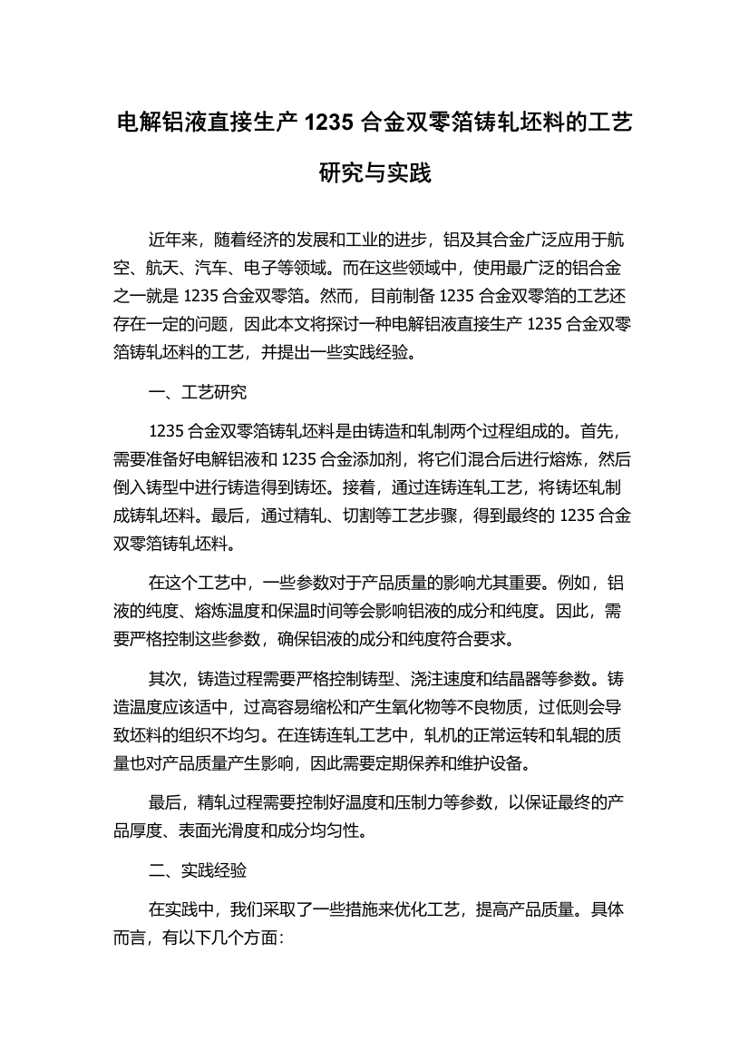 电解铝液直接生产1235合金双零箔铸轧坯料的工艺研究与实践