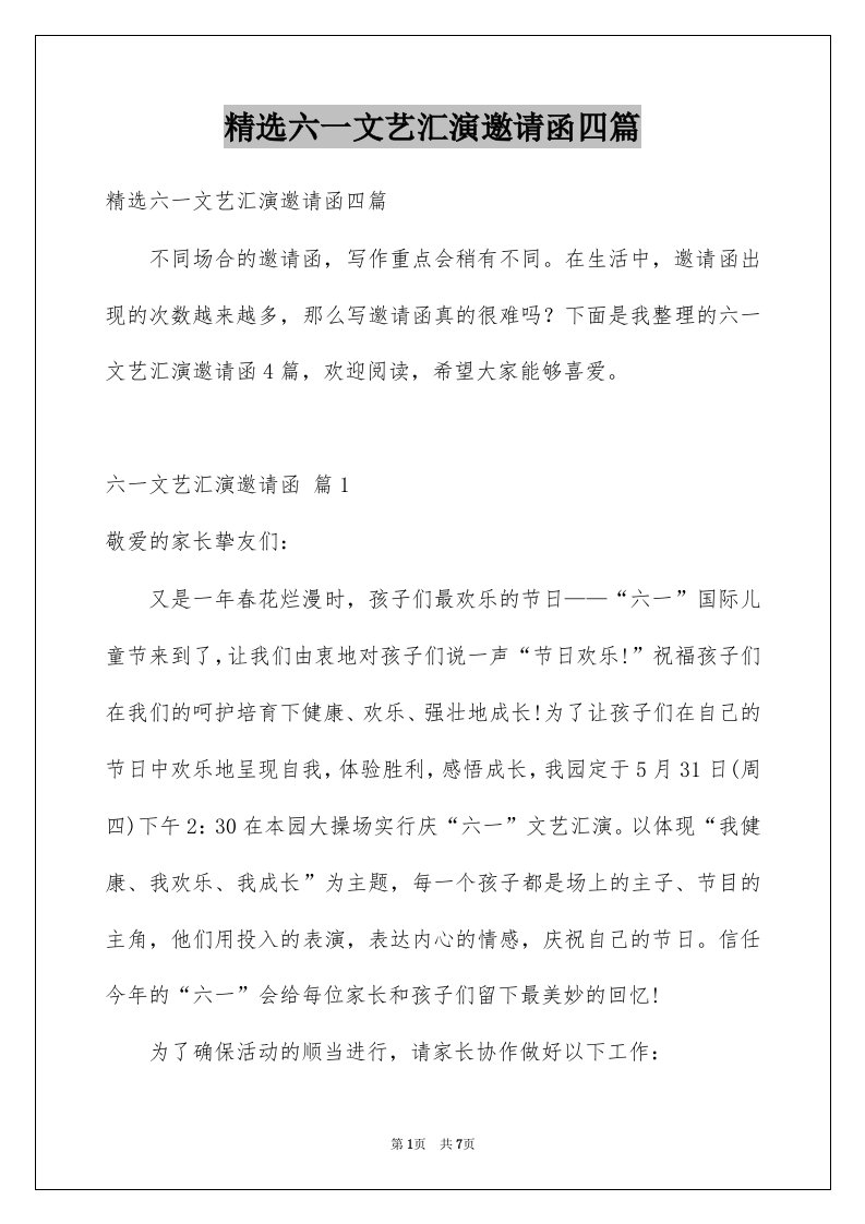 六一文艺汇演邀请函四篇