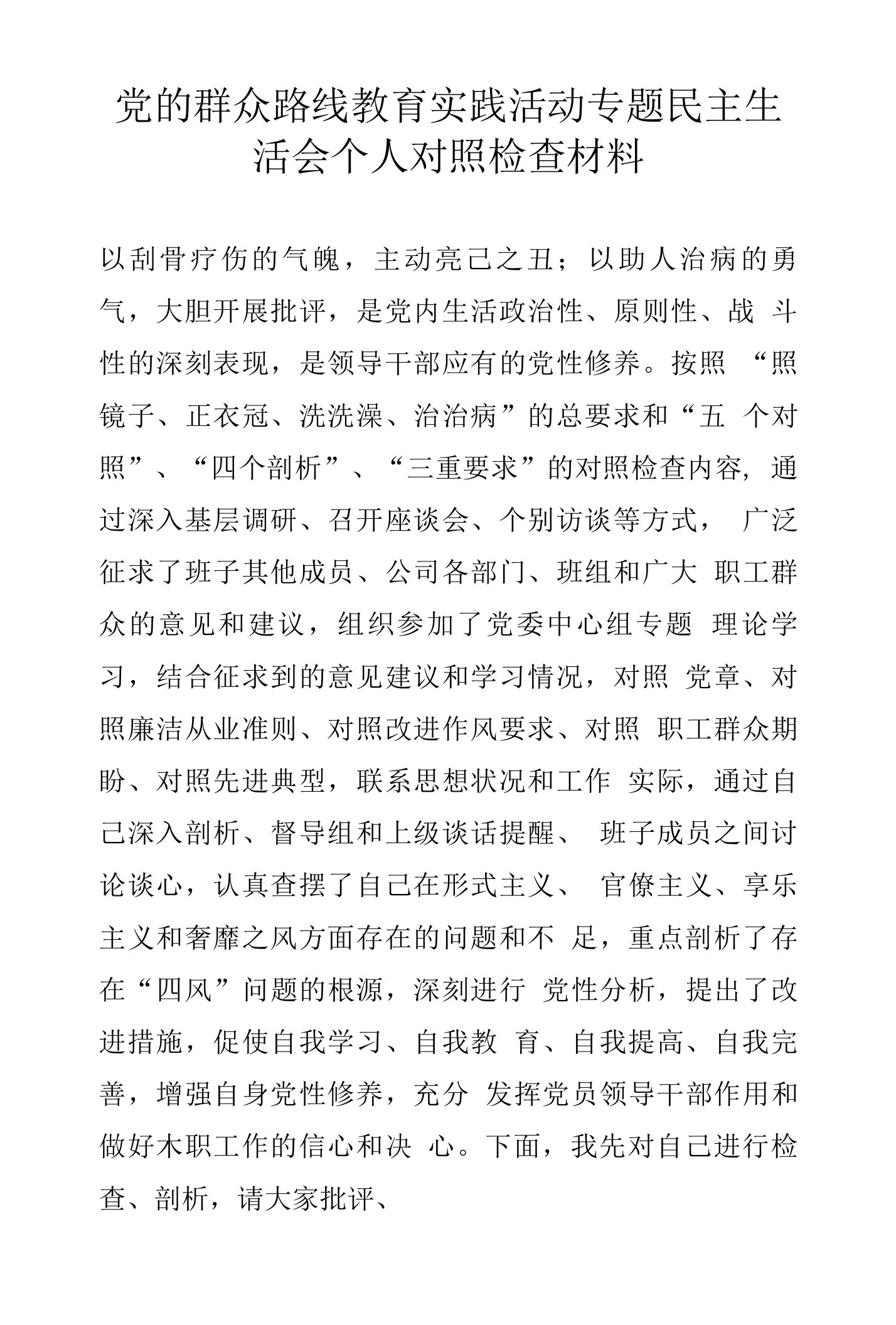 副校长党的群众路线教育实践活动专题民主生活会个人对照检查材料