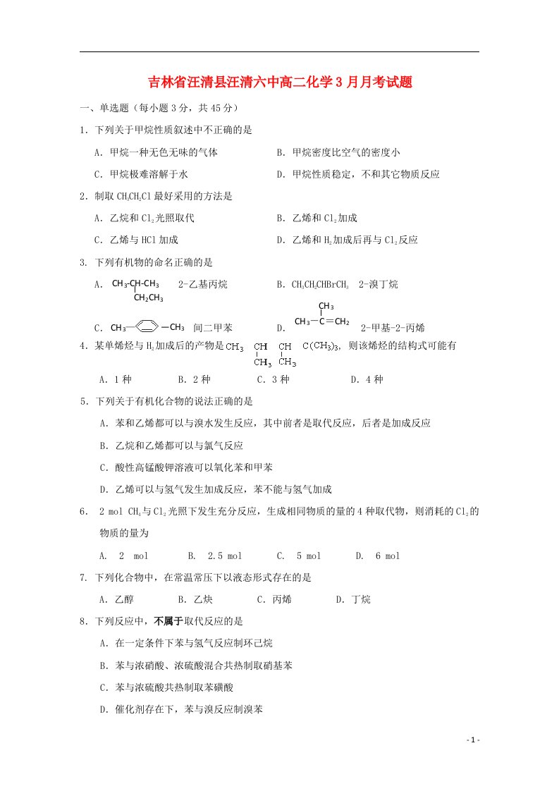 吉林省汪清县汪清六中高二化学3月月考试题