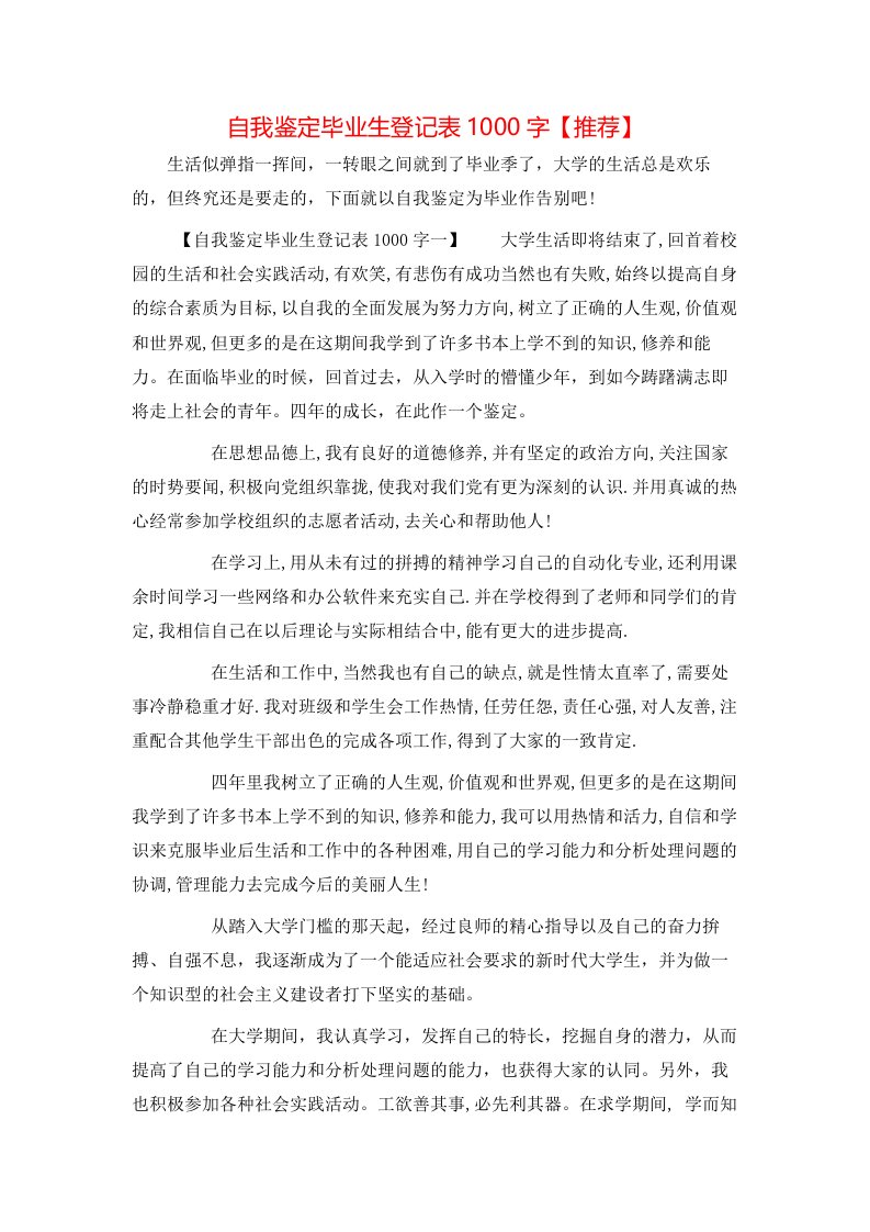 自我鉴定毕业生登记表1000字【推荐】