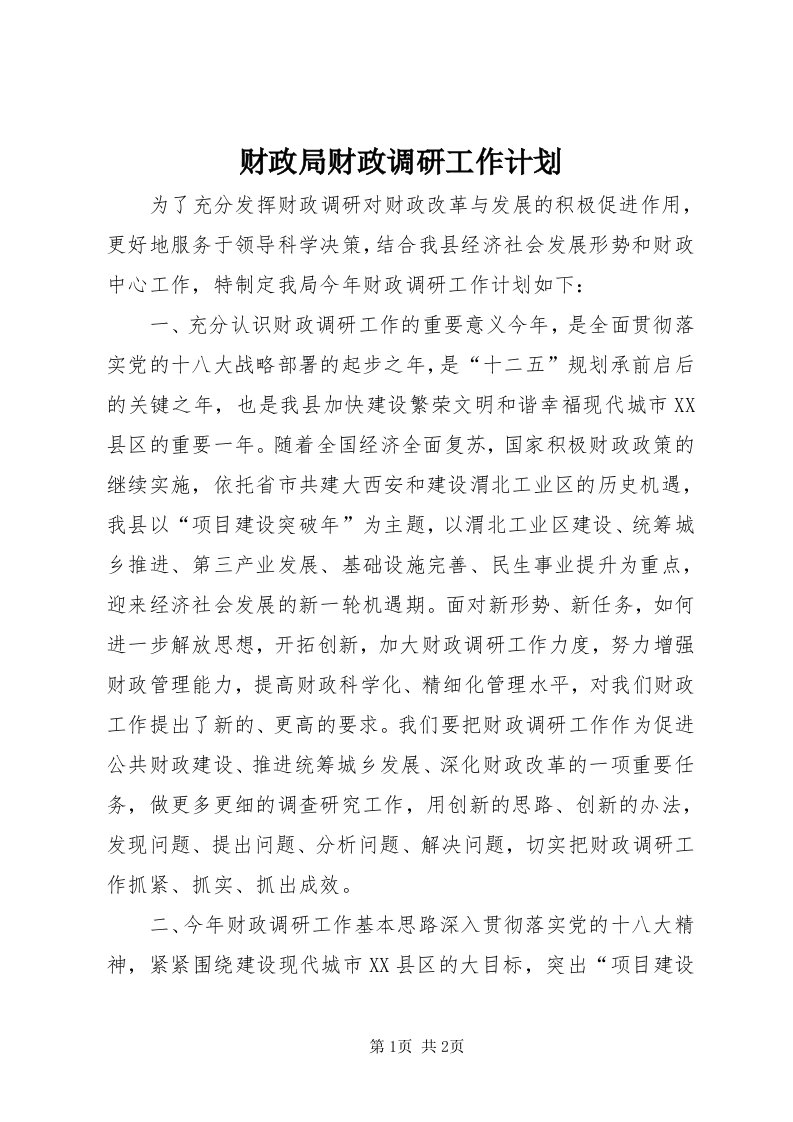 财政局财政调研工作计划