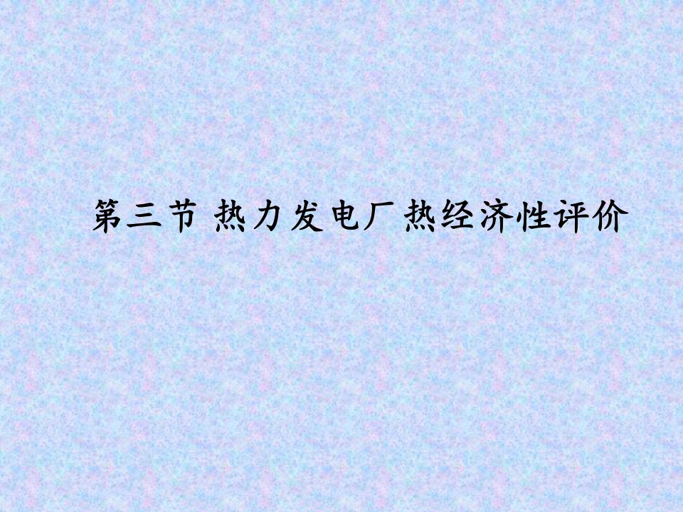 热力发电厂热经济性评价