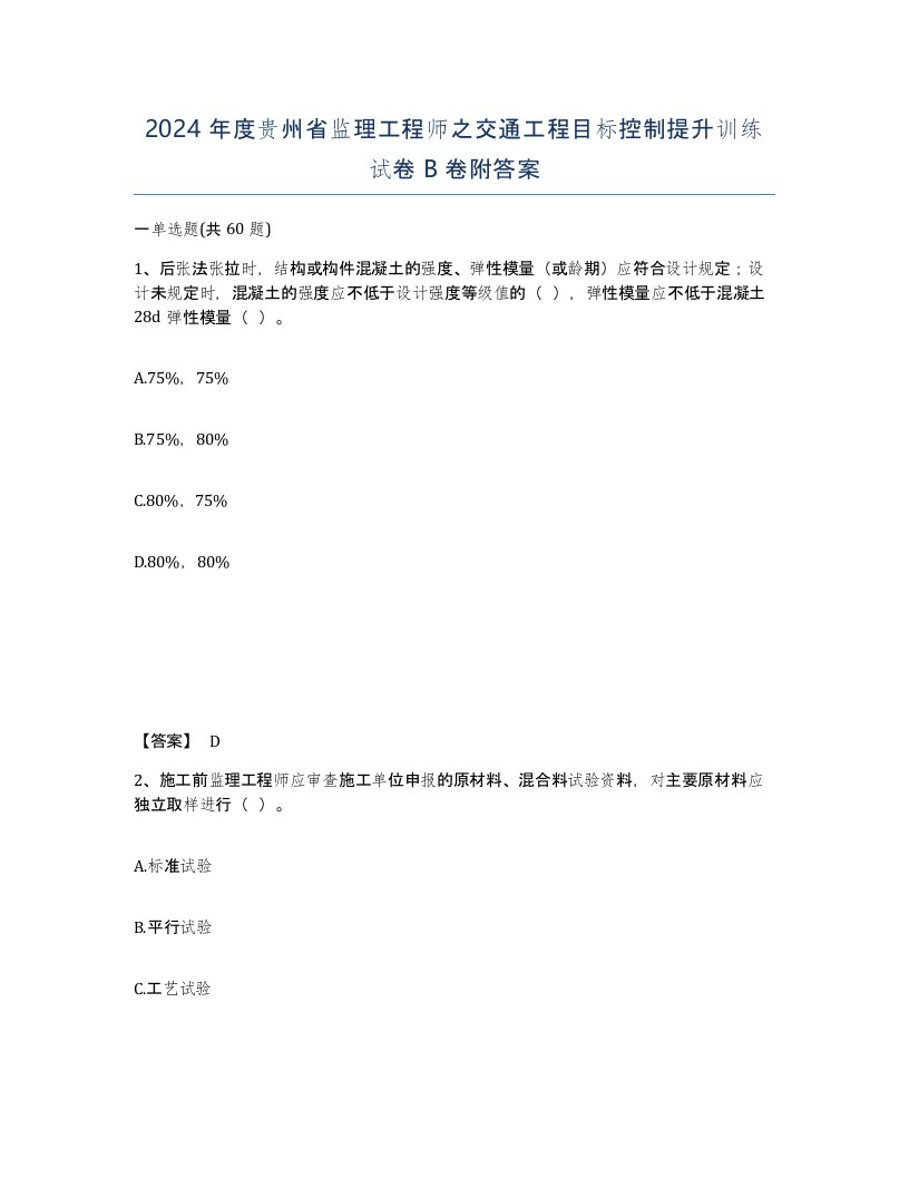 2024年度贵州省监理工程师之交通工程目标控制提升训练试卷B卷附答案