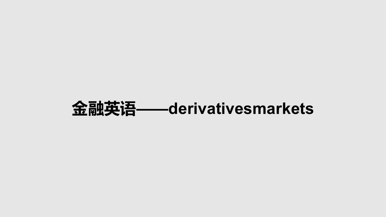 金融英语——derivativesmarketsPPT学习教案